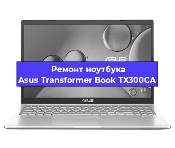 Ремонт ноутбука Asus Transformer Book TX300CA в Екатеринбурге